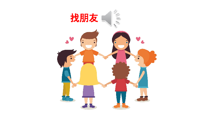 口语交际 我们做朋友 课件(13张ppt)
