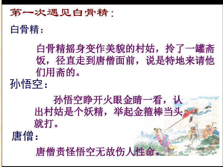 《三打白骨精》课件(共22张ppt)