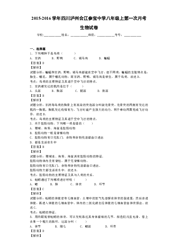 2015-2016学年四川泸州合江参宝中学八年级上第一次月考生物试卷.
