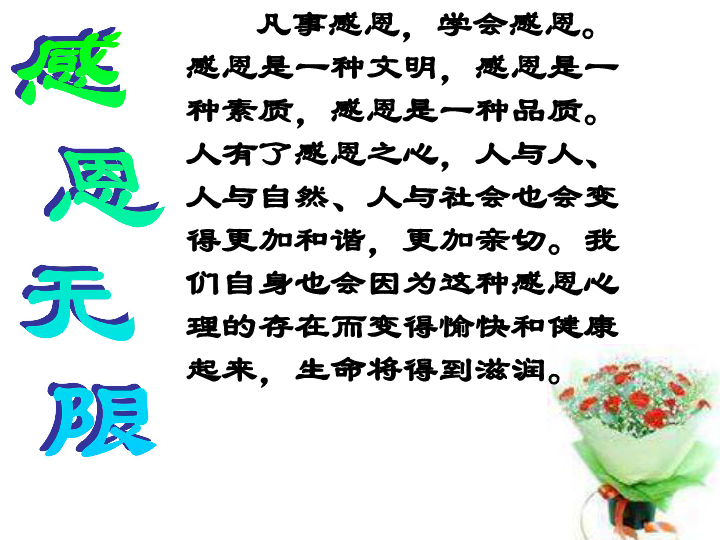 知恩于心 感恩于行---感恩教育主题班会课件