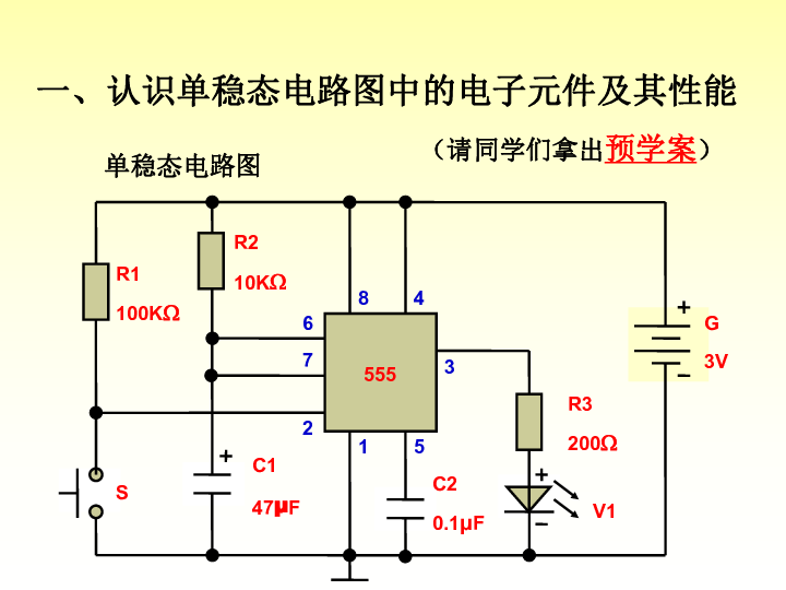 555时基电路的应用——单稳态电路课件