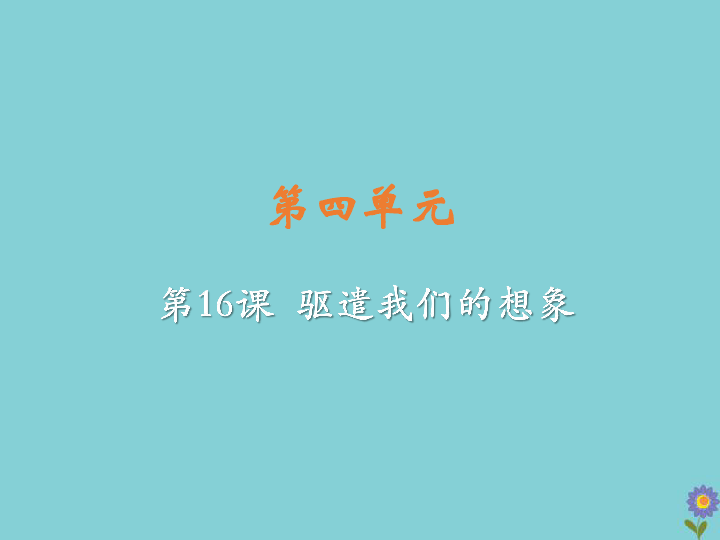 2020春九年级语文下册第四单元16驱遣我们的想象教学课件(23张ppt)