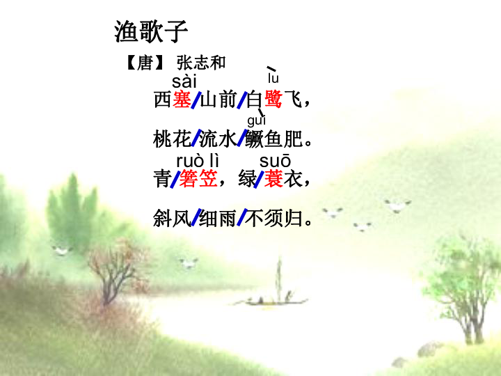 渔歌子吟诵曲谱_渔歌子古诗