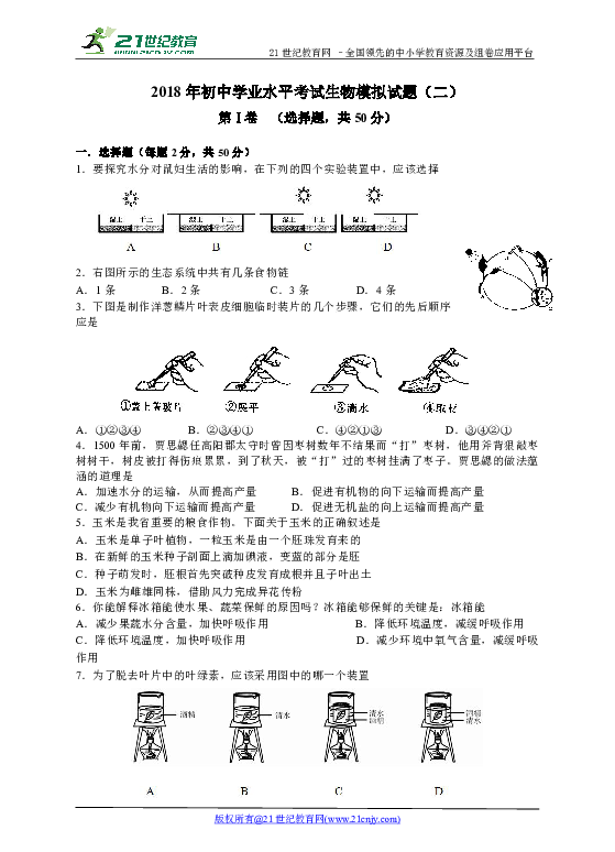2018年初中学业水平考试生物模拟试题(二)及答案
