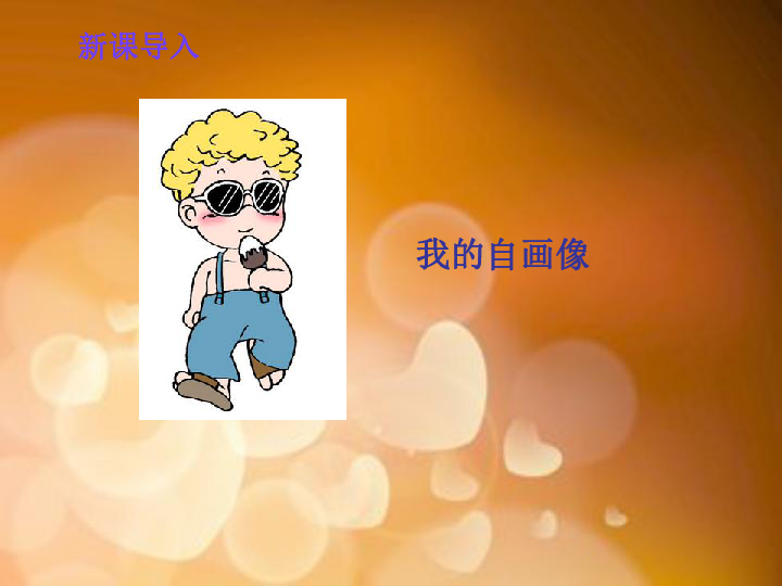 我的自画像   [id:9-4076452]        课件15张ppt.