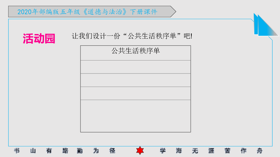 五年级下册 第二单元 公共生活靠大家  5 建立良好的公共秩序[id:9