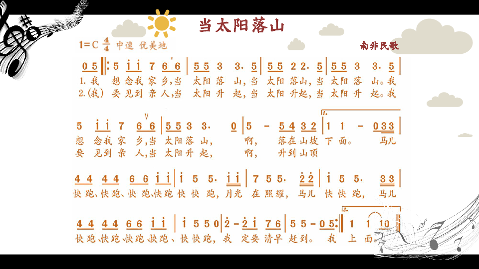 11.歌曲 当太阳落山 课件(20张幻灯片)