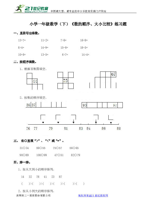 数学一年级下西师大版1数的顺序,大小比较练习题(含答案)