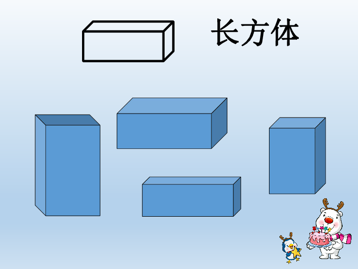 人教版小学一年级数学上 4 认识立体图形 课件