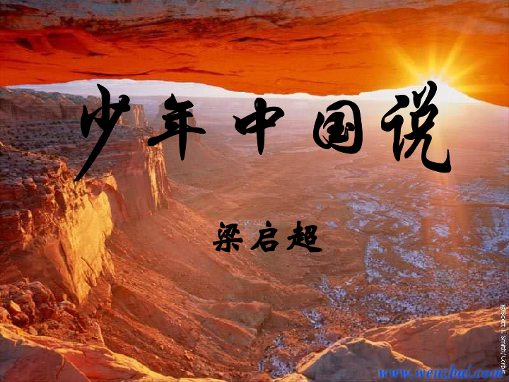 5少年中国说课件(18张ppt)