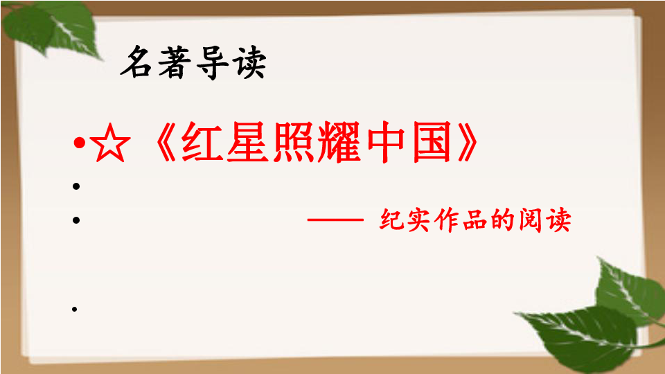 部编版语文八年级上册名著导读《红星照耀中国》课件