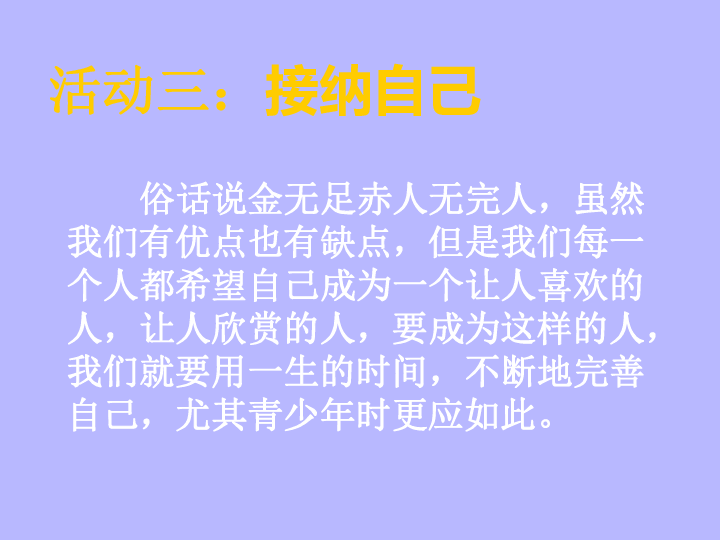 六年级上册心理健康教育课件-正确认识我自己 北师大版(共16张p.