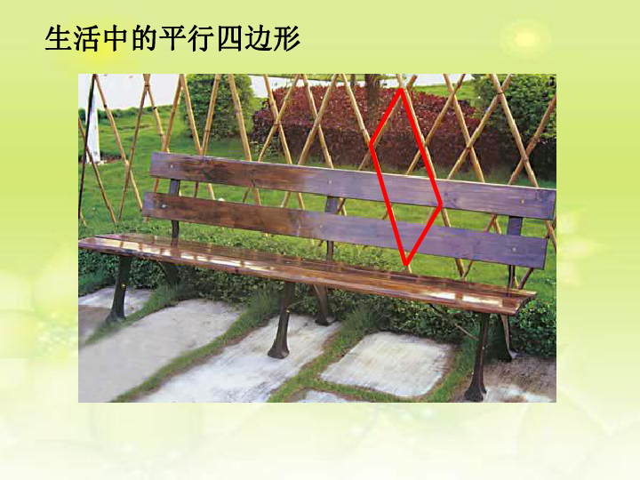 数学二年级下北师大版6平行四边形课件(17张)