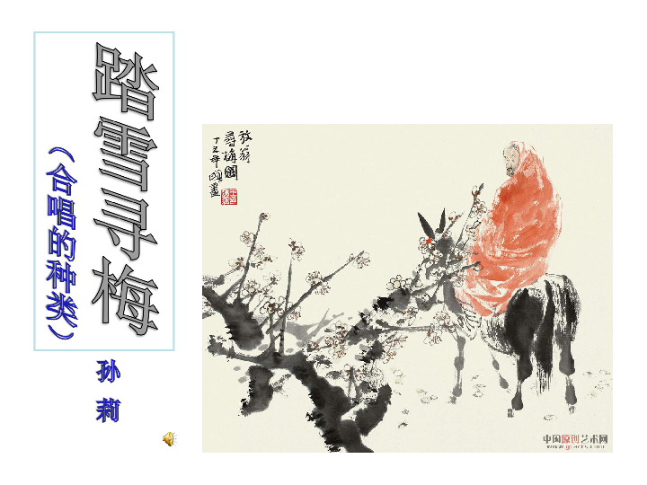 踏雪寻梅合唱简谱_踏雪寻梅(3)