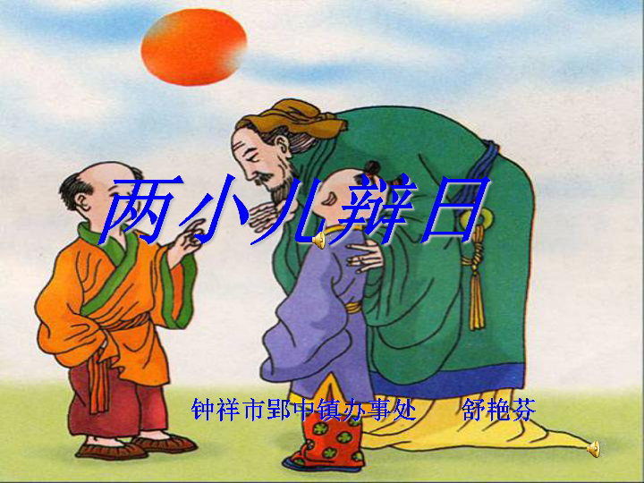 两小儿辩日 课件