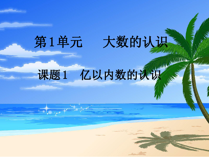 大数的认识手抄报图片_大数的认识课件