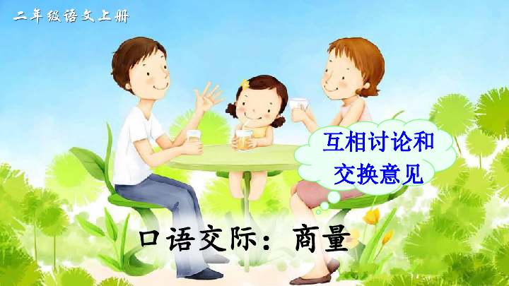 口语交际:商量 课件(13张ppt)