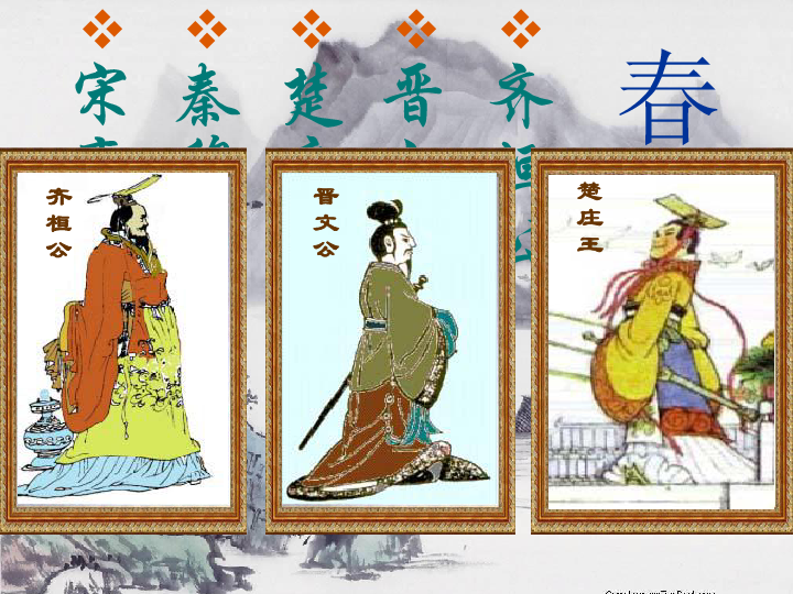 春秋五霸人口兵力_春秋五霸(2)