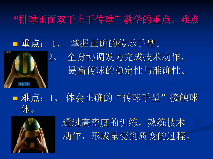 排球正面双手上手传球教学设计《体育与健康》高中排球模块教学