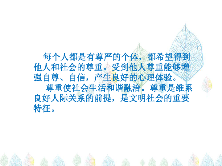 第二单元 遵守社会规则  第四课 社会生活讲道德  尊重他人   详细