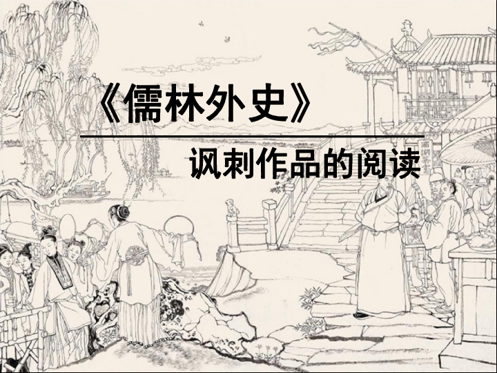 部编版语文九年级下册第三单元名著导读《儒林外史》