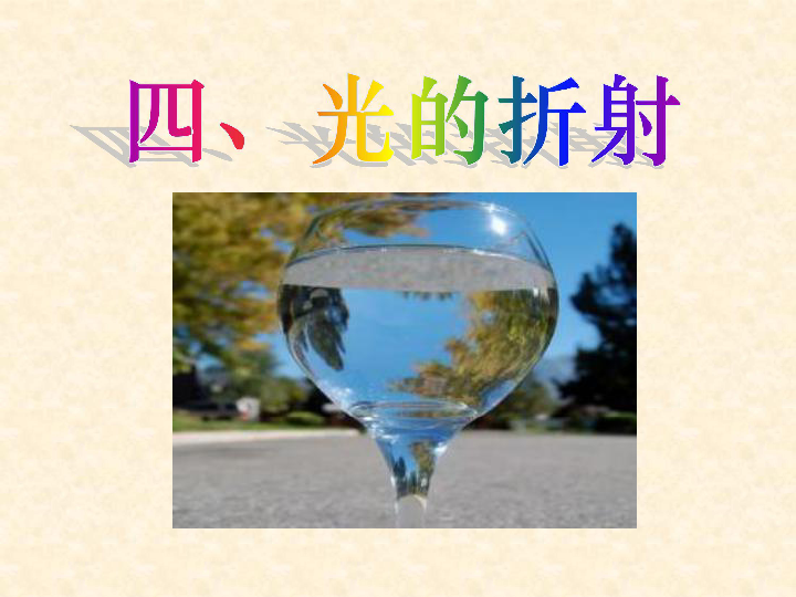 4.4光的折射 课件17张ppt