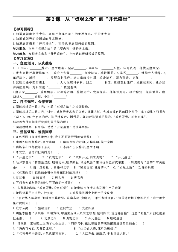 人教版七年级下册历史第2课《从贞观之治到开元盛世》