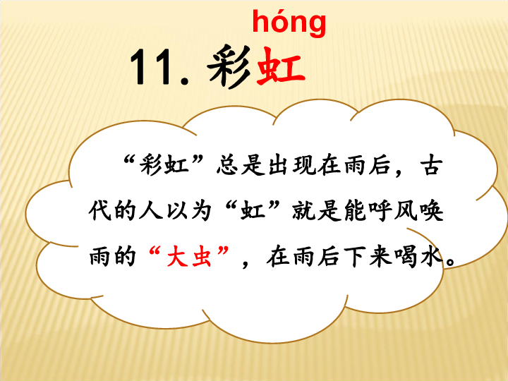 彩虹猜一个成语是什么成语_成语玩命猜彩虹上面一个气字的答案