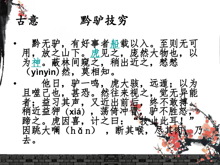 成语文言文黔驴技穷            黔驴技穷 出处黔驴技穷出自唐