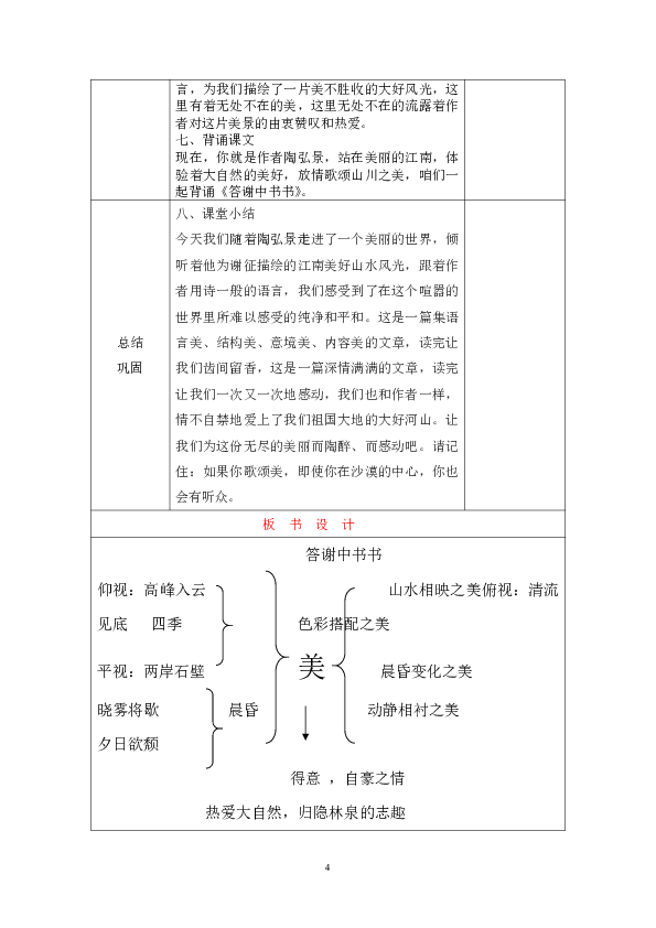 10 短文二篇《答谢中书书》教案(表格式)