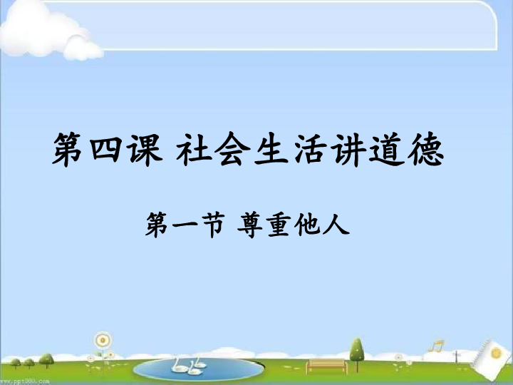 上册(道德与法治 第二单元 遵守社会规则 第四课 社会生活讲道德