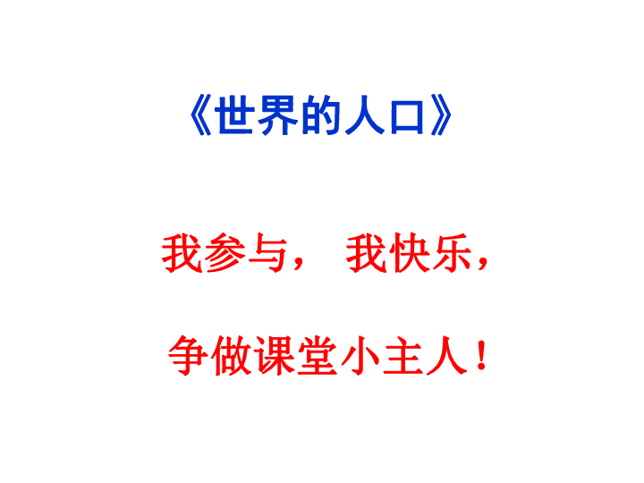 人口问题课件_中国的人口问题及对策 课件(3)