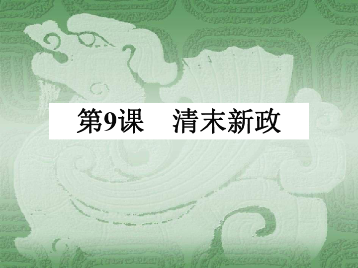 华师大版历史第五册《清末新政》课件