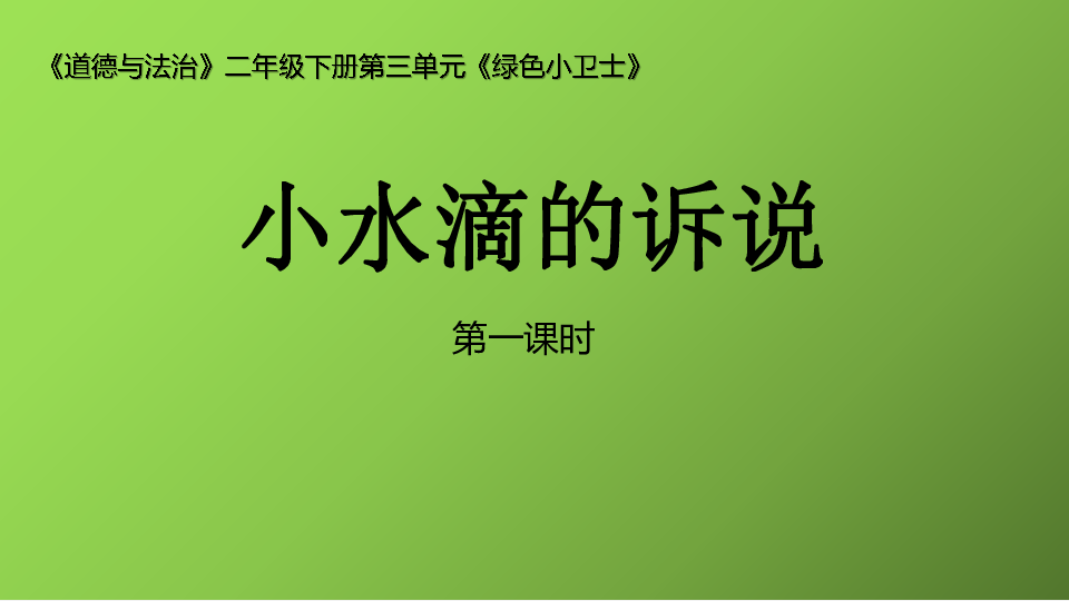 9 小水滴的诉说课件(共35张ppt) 内嵌视频