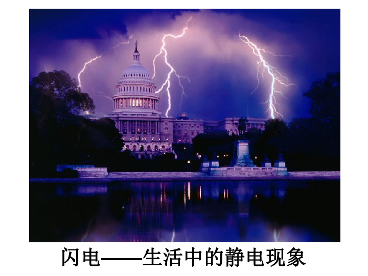 四下1生活中的静电现象 课件