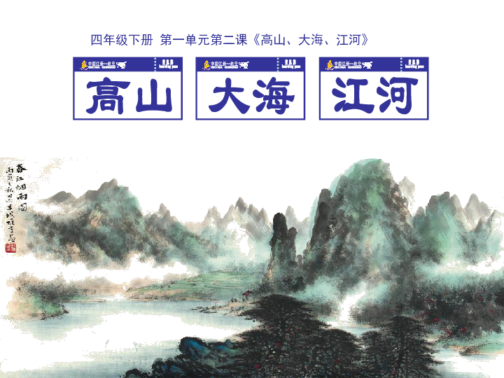 2.高山,大海,江河 课件(43张幻灯片)