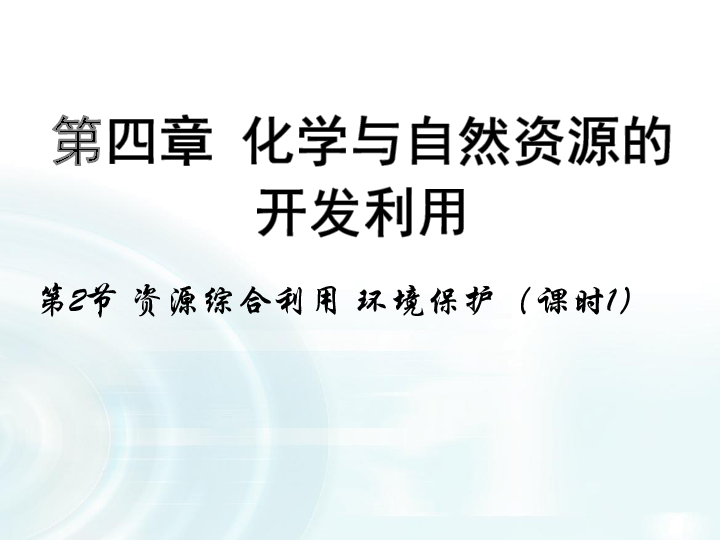 人口与环境ppt_我国的人口问题资源问题和环境问题优秀课件PPT下载(3)