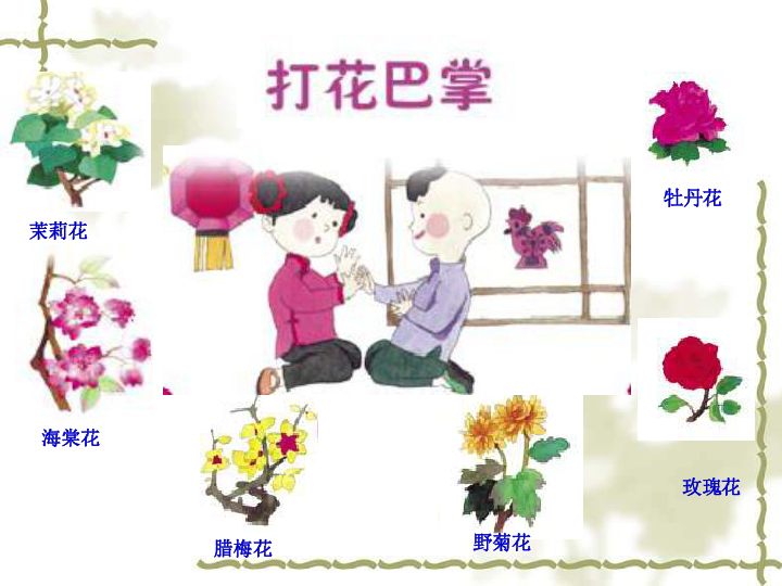 小学音乐 人音版 二年级上册 第5课 童趣 打花巴掌