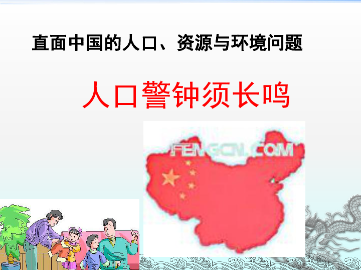 中国人口问题ppt_我国的人口问题资源问题和环境问题优秀课件PPT下载