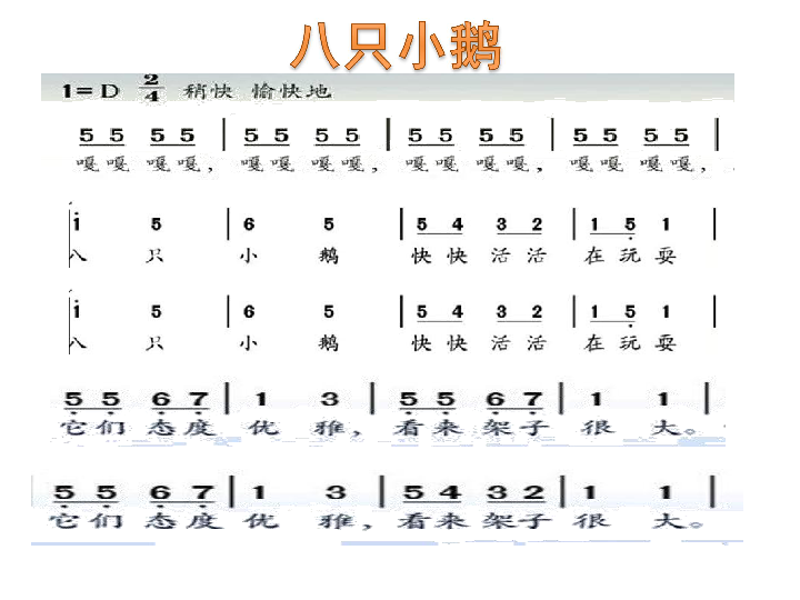 歌曲《八只小鹅》 课件