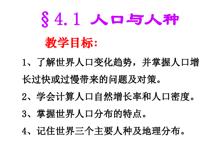 人口与人种说课稿_人口与人种动画图