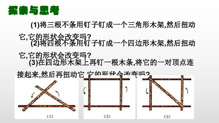 1.3 三角形的稳定性课件(共21张)