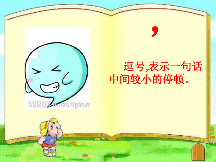 一年纪上册语文优质课件《认识标点符号》人教部编版