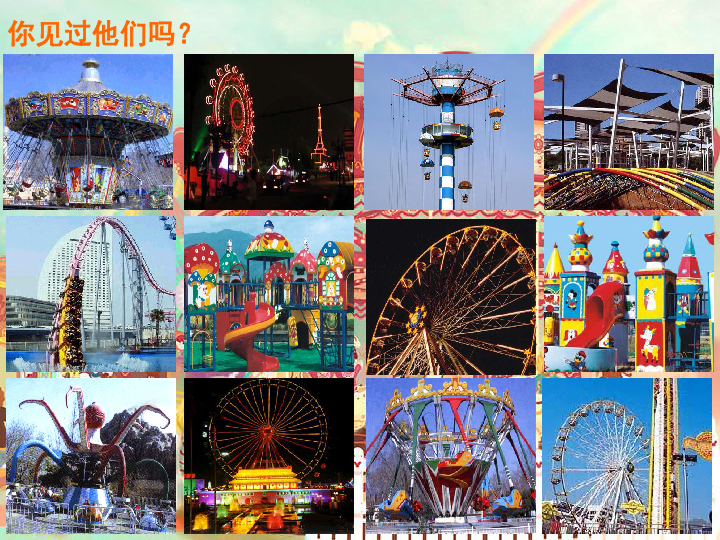 美术四年级上人教版8趣味游乐园课件(38张)