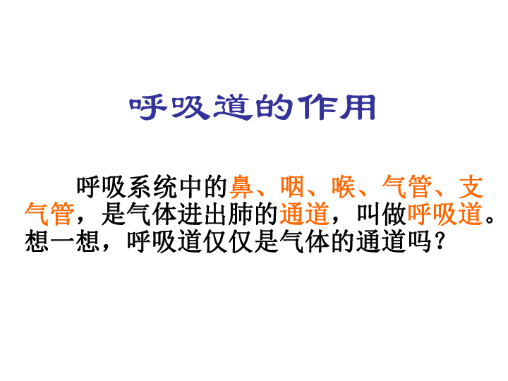 人教版生物七年级下册第三章第一节呼吸道对空气的处理课件共21张ppt