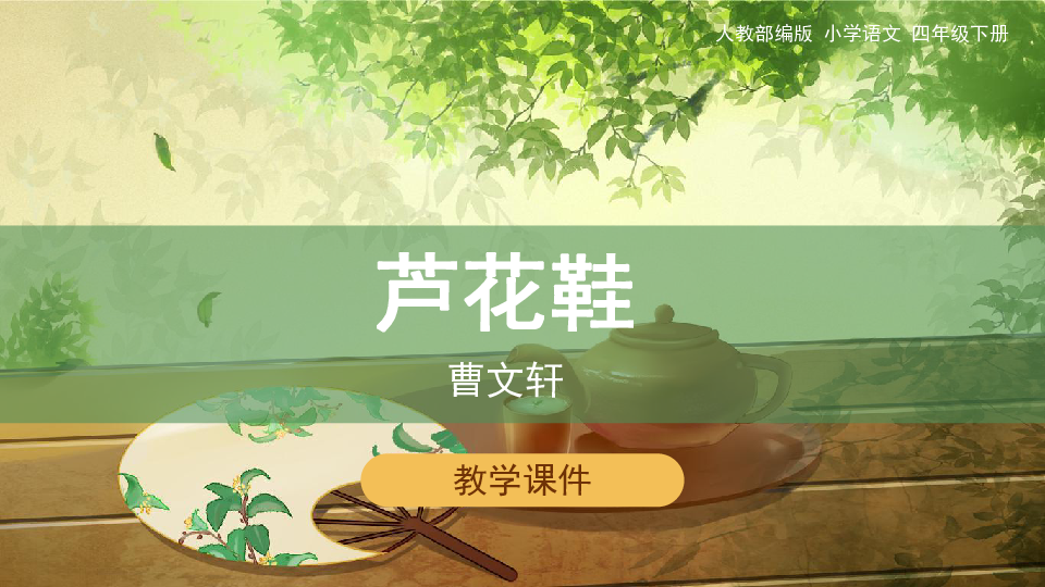 人教统编版四年级下册语文课件 - 《20.芦花鞋》 (共23张ppt)