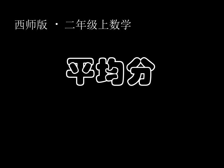 西师大版二年级数学上册课件平均分