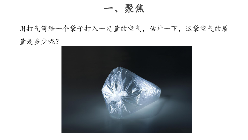 2.5 一袋空气的质量是多少 课件(共8张ppt) 活动设计