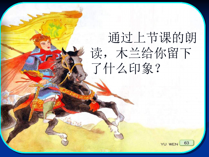 语文二年级下苏教版4.12《木兰从军》课件1