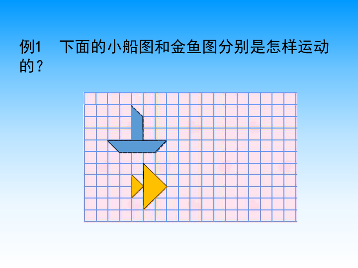 四年级下册数学课件—1.1《图形的平移》苏教版5(30张